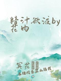 精汁欲液by五花肉