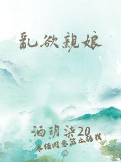 乱欲亲娘