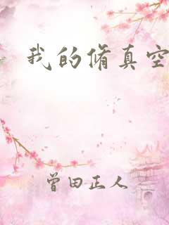我的修真空间