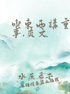 吃东西讲重生故事,爽文
