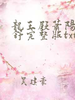 龙王殿萧阳叶云舒完整版txt下载