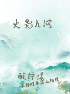 火影h网