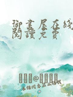 御书屋在线全文阅读免费