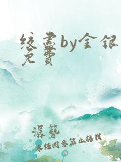绞尽by金银花免费