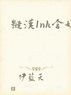 糙汉1nh含奶