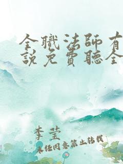 全职法师有声小说免费听全集