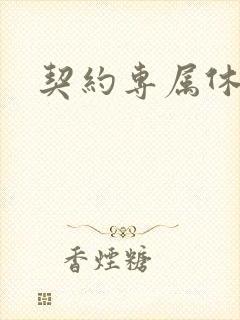 契约专属休想逃