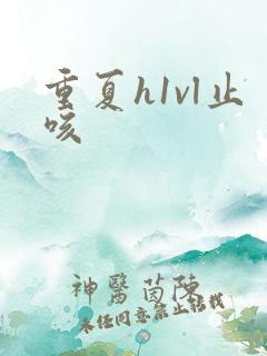 重夏h1vl止咳