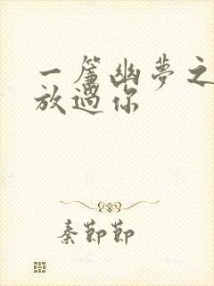 一帘幽梦之绝不放过你