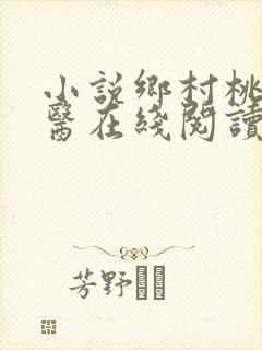 小说乡村桃运神医在线阅读全文