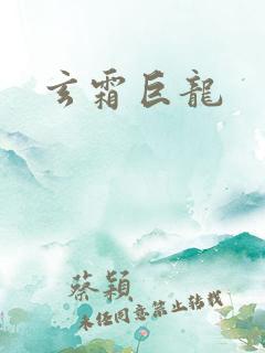 玄霜巨龙