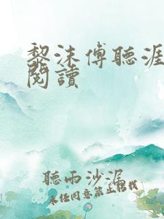 黎沫傅听涯免费阅读