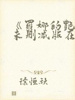 《罗娜的艳史》未删减版在线