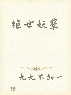 绝世妖孽