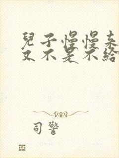 儿子慢慢来急妈又不是不给你