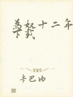 为奴十二年迅雷下载