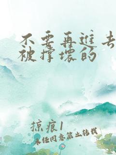 不要再进去了会被撑坏的