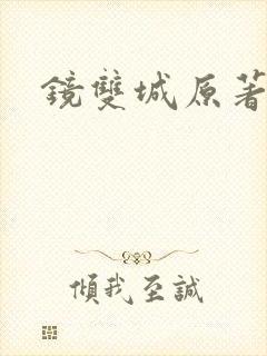 镜双城原著小说