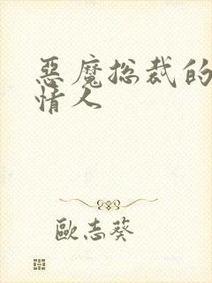 恶魔总裁的娃娃情人