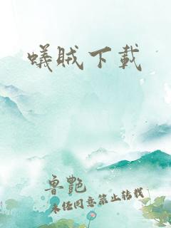 蚁贼下载