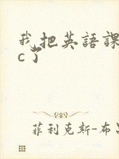 我把英语课代表c了