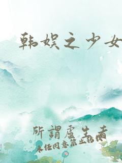 韩娱之少女时代