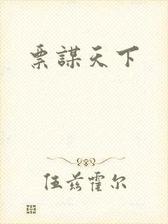 票谋天下