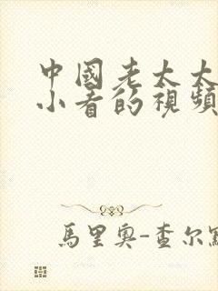 中国老太太黄色小看的视频
