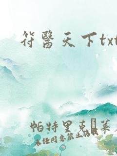 符医天下txt