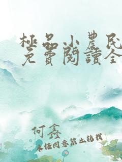 极品小农民小说免费阅读全文