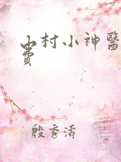山村小神医 免费