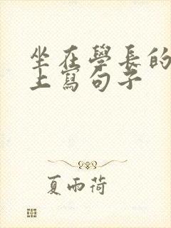 坐在学长的根茎上写句子