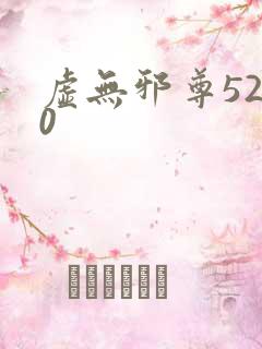 虚无邪尊5200