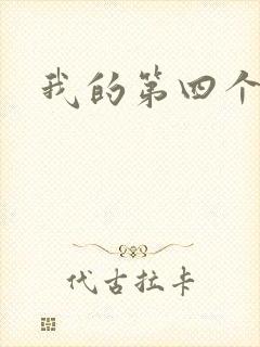 我的第四个老公