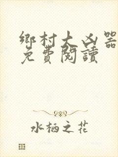 乡村大凶器龙根免费阅读