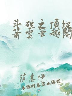 斗破之顶级天赋萧云笔趣阁
