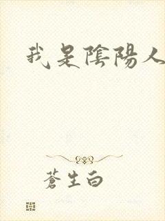 我是阴阳人