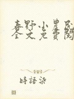 春野小农民刘伟全文免费阅读小说