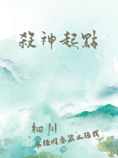 杀神起点