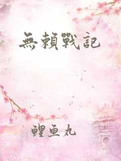 无赖战记