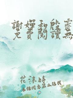 谢婵和殷霁小说免费阅读无弹窗