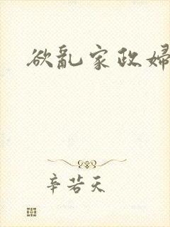 欲乱家政妇