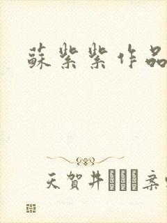 苏紫紫作品