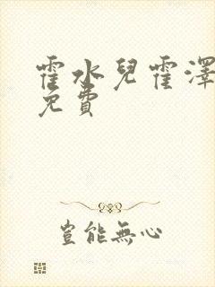 霍水儿霍泽全文免费