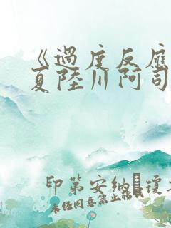《过度反应》苏夏陆川阿司匹林