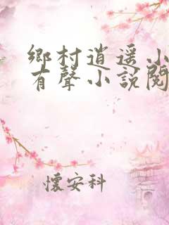 乡村逍遥小农民有声小说阅读