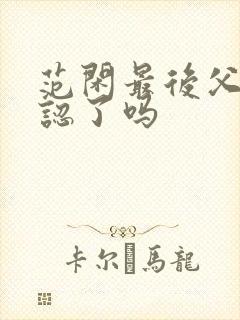 范闲最后父子相认了吗