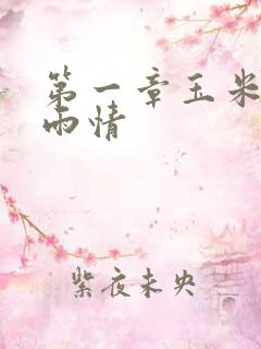 第一章玉米试云雨情