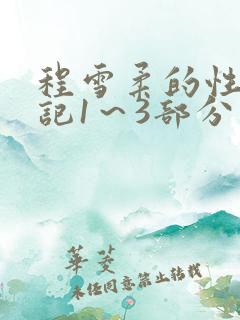 程雪柔的性欢日记1～3部分