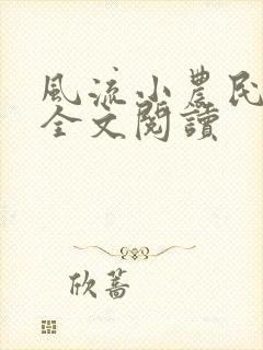 风流小农民李青全文阅读